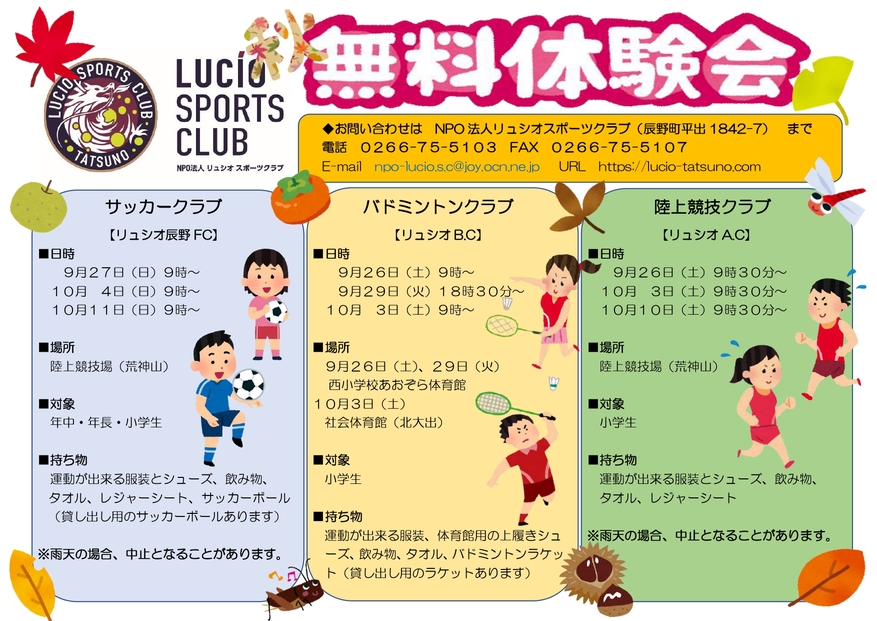 秋の無料体験会を開催します リュシオ辰野フットボールクラブ公式hp