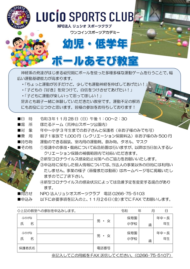お知らせ 幼児 低学年ボールあそび教室 参加者募集 リュシオ辰野フットボールクラブ公式hp